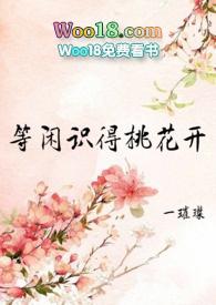 女尊等闲识得桃花开TXT