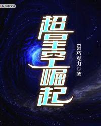 超星空崛起 ek巧克力