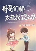 哥哥们都太宠我了怎么办漫画