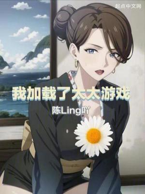 我觊觎的女下属同样野心勃勃作者陈Ling吖级别Lv.3