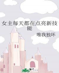 女主每天都在点亮新技能 漫画