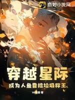 穿成星际人鱼宝宝