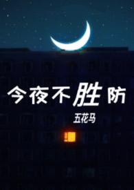 今夜不胜防伪骨科