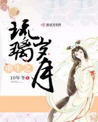 重生琉璃小师妹