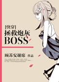 拯救炮灰boss