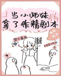 当小师妹拿了作精剧本男主是谁