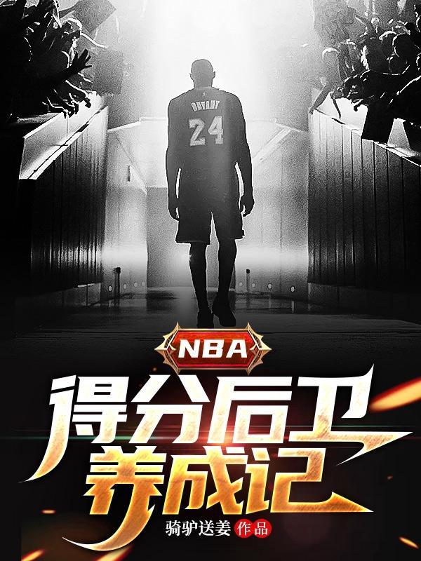 NBA历史十大得分后卫