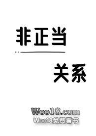 非正当关系期间的判决书怎么写