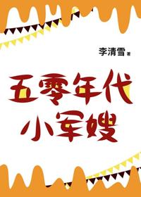 五零年代小娇妻晋江