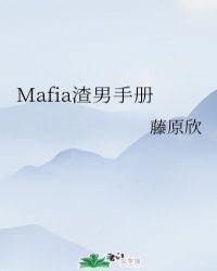 mafia渣男手册 藤原欣