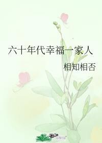 六十年代好幸福