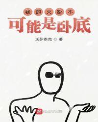 我的火影不可能是卧底漫画