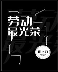 劳动最光荣无限格格党