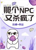 那个npc又杀疯了晋江