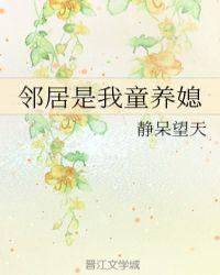 邻居是我小媳妇章节目录