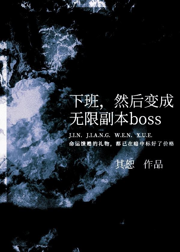 然后变成无限副本boss其恕