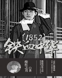 1852铁血中华地图