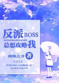 反派boss总想套路我