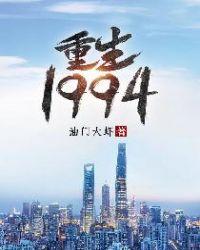 重生1994从修自行车铺开始