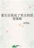 重生后我成了男主的团宠妹妹orita