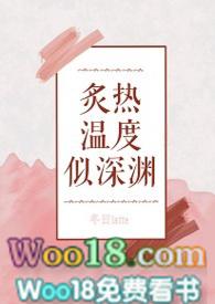 炙热温度似深渊连泽渊