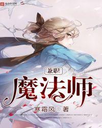 兼职魔法师百度百科