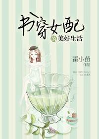 书穿女配的美好生活 霍小苗