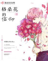 格桑花原版