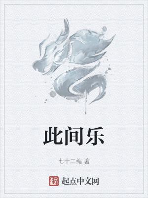 此间乐不思蜀什么意思