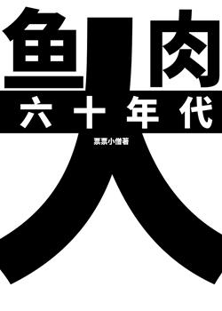 六十年代大鱼大肉晋江