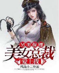 另类保镖美女总裁爱上我漫画