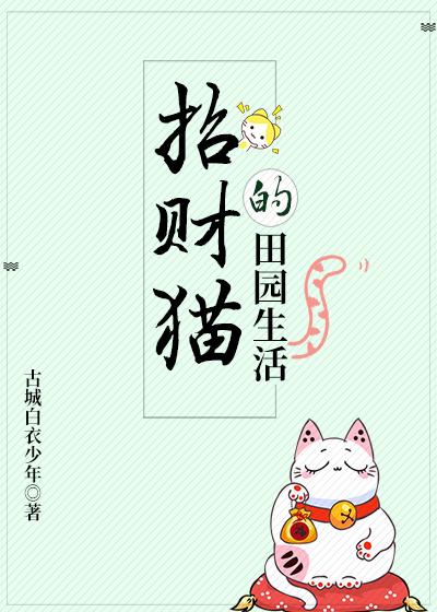 招财猫的田园生活 杏逐桃