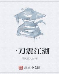 一剑震江湖