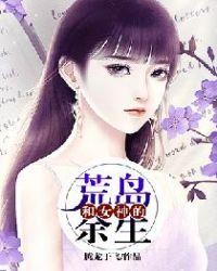 我和女神的荒岛余生TXT