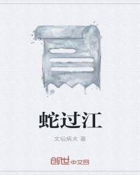 蛇过江有什么功效