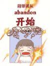 背单词背到abandon