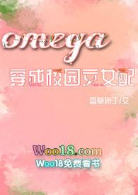 穿成校草omega