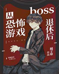 从恐怖游戏boss退休后剧透