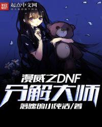 漫威dnf分解大师新