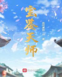 红楼天师血河老祖