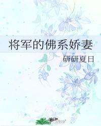 将军的佛系夫人