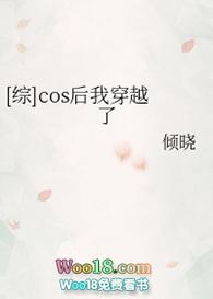 cos失败后我穿越了