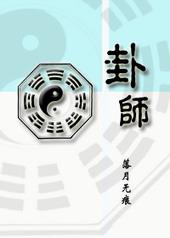 卦师是什么意思