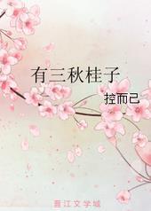 有三秋桂子十里桃花