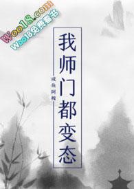 关于师门个个太过变态