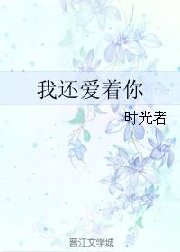 我还爱着你怎么委婉表达