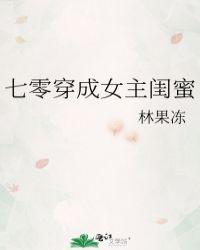 七零穿成女主闺蜜作者林果冻