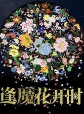 逢魔花开时罪化 剧透