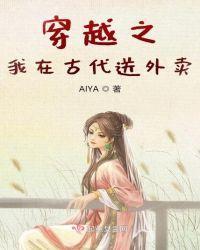 穿越之我在古代送外卖 AIYA