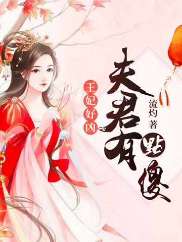 王妃好凶夫君有点傻漫画